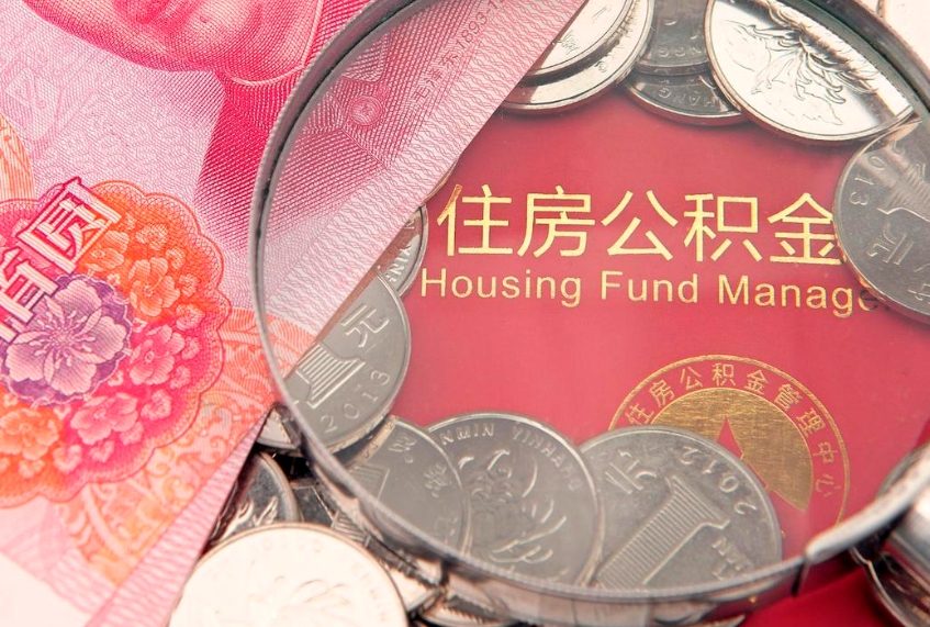 七台河实际没租房但也提取了公积金（急用钱公积金怎么提现）